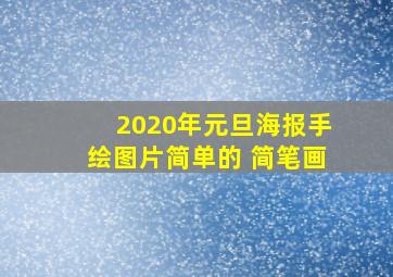 2020年元旦海报手绘图片简单的 简笔画